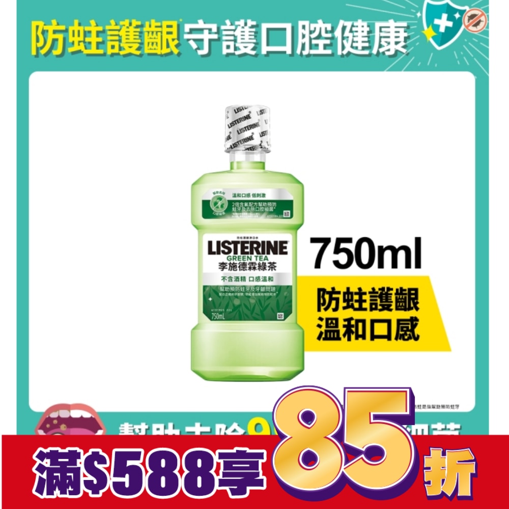 李施德霖 天然綠茶 防蛀護齦雙效配方漱口水 750ml