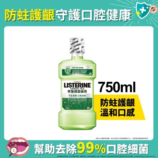 李施德霖 天然綠茶 防蛀護齦雙效配方漱口水 750ml