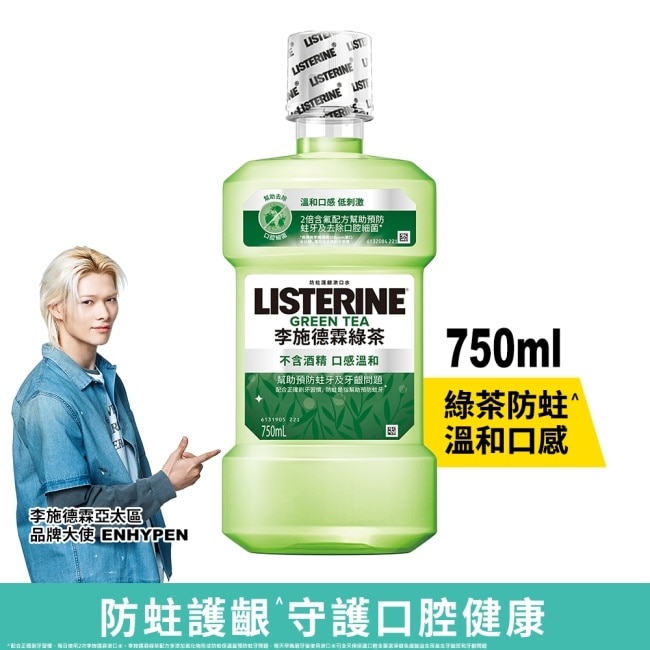 李施德霖 天然綠茶 防蛀護齦雙效配方漱口水 750ml
