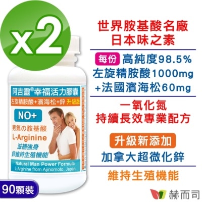 GOLDENHEALTH 【赫而司】阿吉靈幸福活力膠囊(精胺酸+濱海松+鋅升級版)(90顆*2罐)