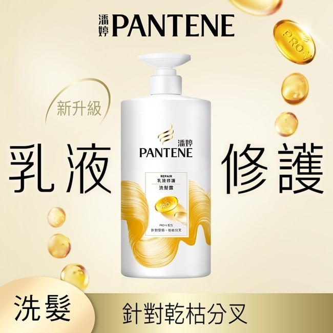 潘婷 Pantene 乳液修護洗髮乳 700g