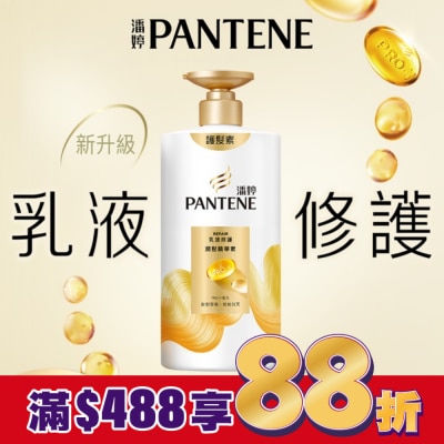 PANTENE 潘婷乳液修護潤髮精華素650G