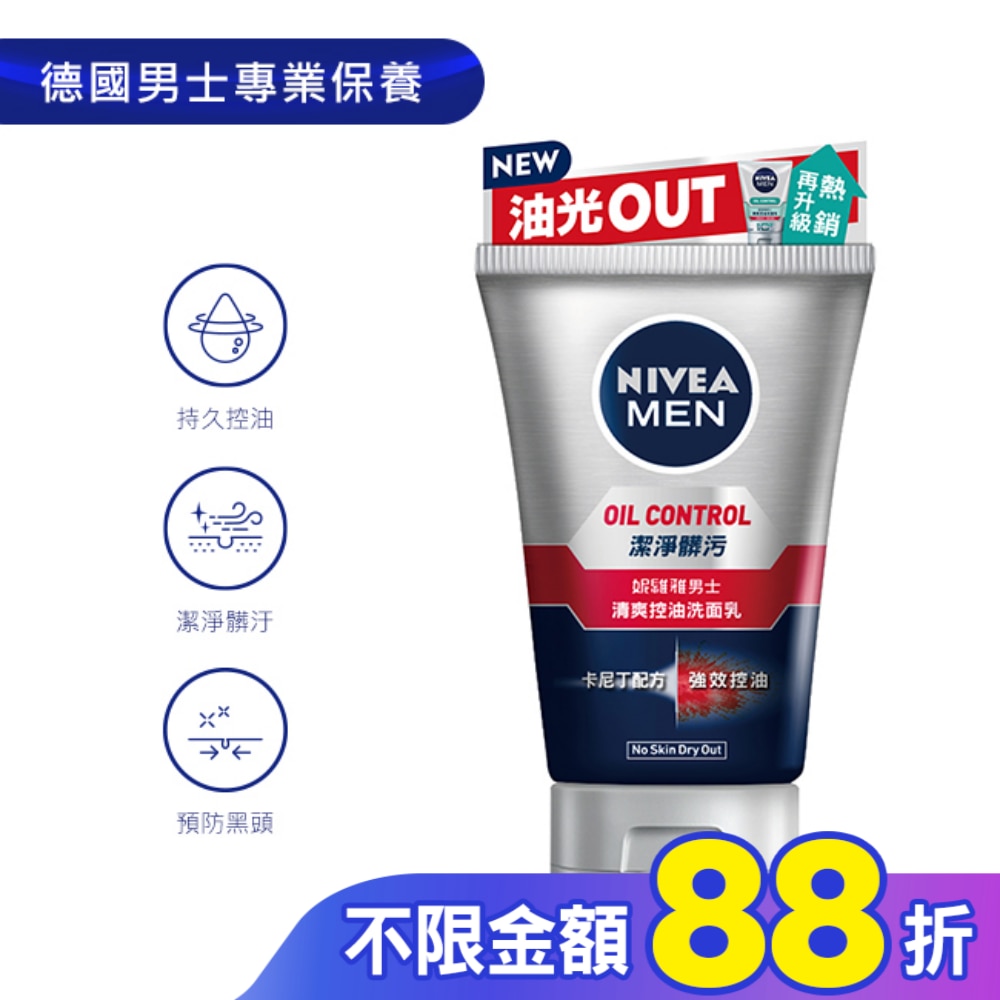 妮維雅 NIVEA 男性清爽控油洗面乳 100g