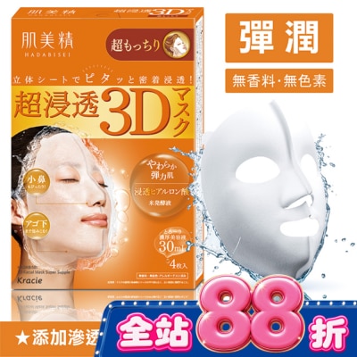 Kracie KRACIE*肌美精深層彈力3D立體面膜 30ml(4枚入) image