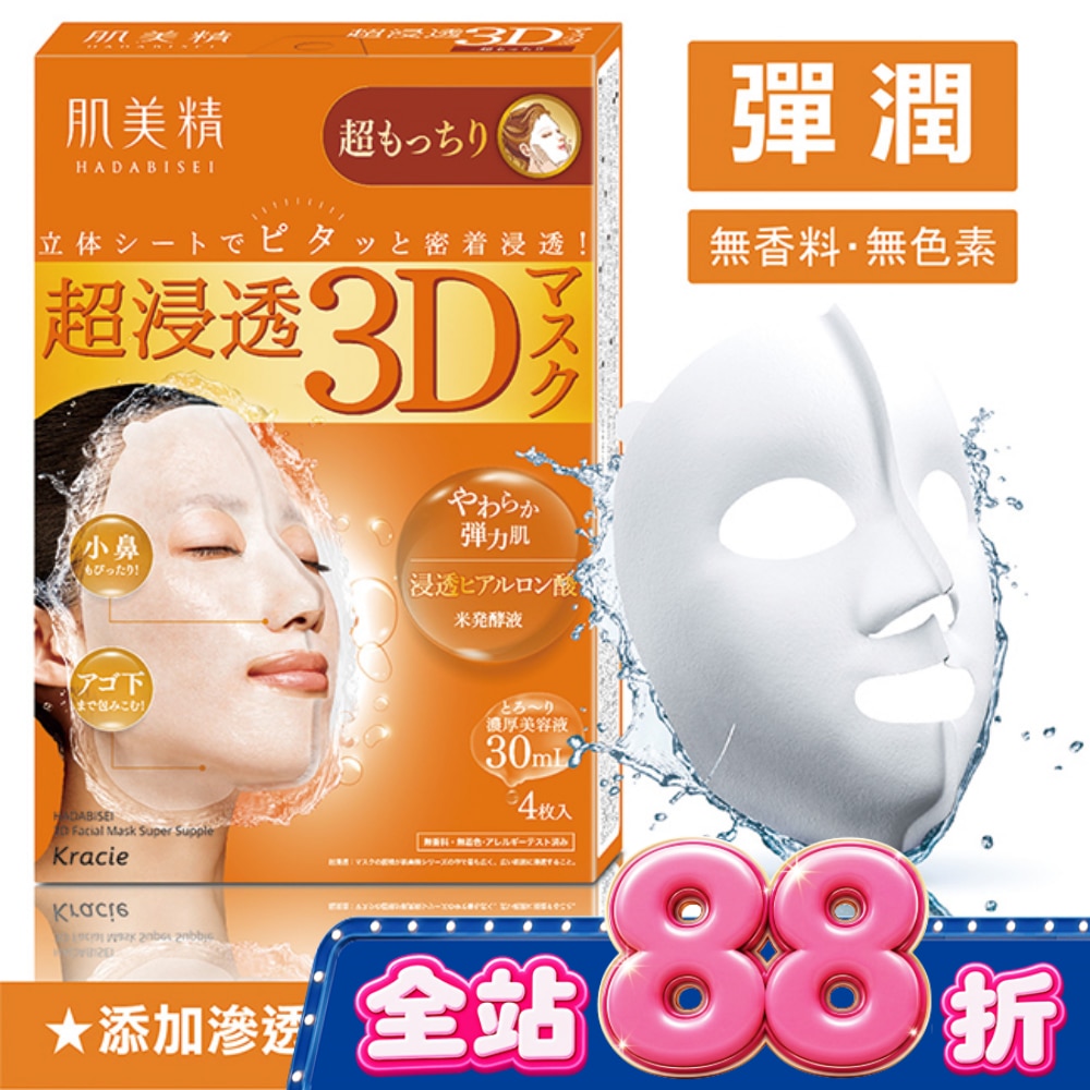 KRACIE*肌美精深層彈力3D立體面膜 30ml(4枚入) image