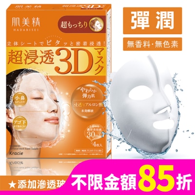 Kracie KRACIE*肌美精深層彈力3D立體面膜 30ml(4枚入)