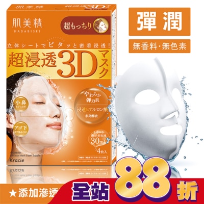 Kracie - KRACIE*肌美精深層彈力3D立體面膜 30ml(4枚入)