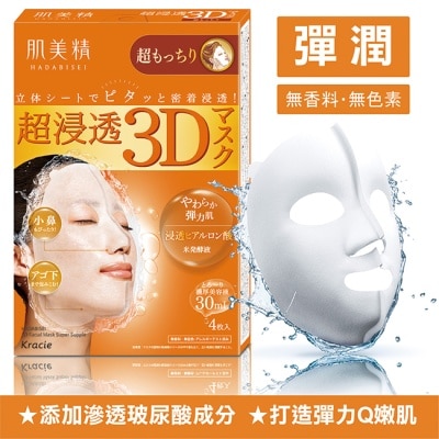 Kracie KRACIE*肌美精深層彈力3D立體面膜 30ml(4枚入)