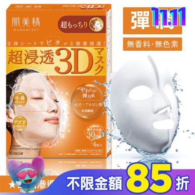 Kracie KRACIE*肌美精深層彈力3D立體面膜 30ml(4枚入)