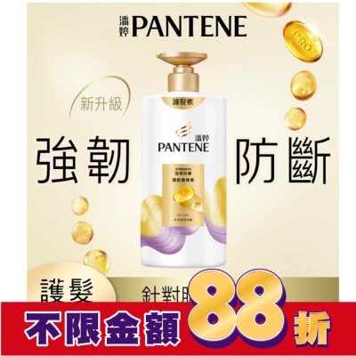 PANTENE 潘婷 潘婷強韌防斷潤髮精華素650G