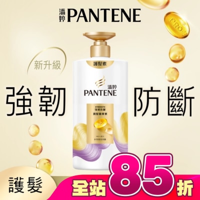 PANTENE - 潘婷強韌防斷潤髮精華素650G