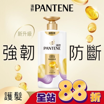 PANTENE - 潘婷強韌防斷潤髮精華素650G