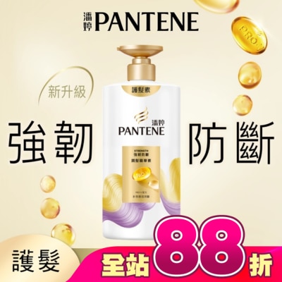 PANTENE - 潘婷強韌防斷潤髮精華素650G