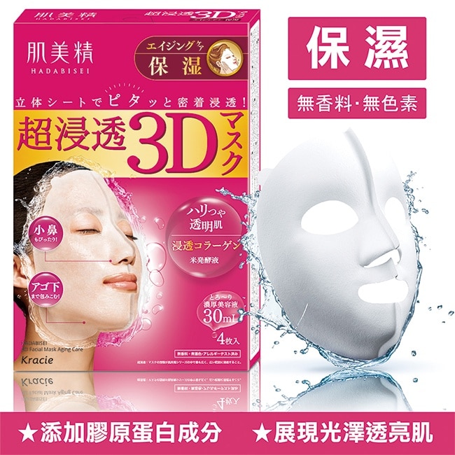 KRACIE*肌美精深層抗皺3D立體面膜 30mlx4枚