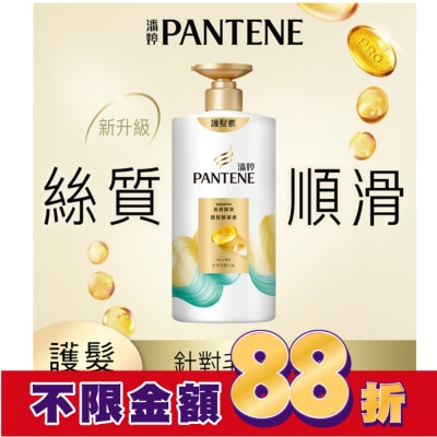 PANTENE 潘婷 潘婷絲質順滑潤髮精華素650G