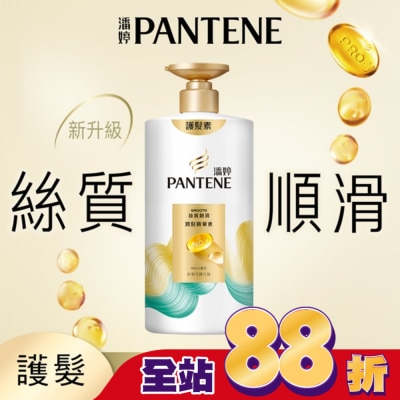 PANTENE 潘婷 潘婷絲質順滑潤髮精華素650G