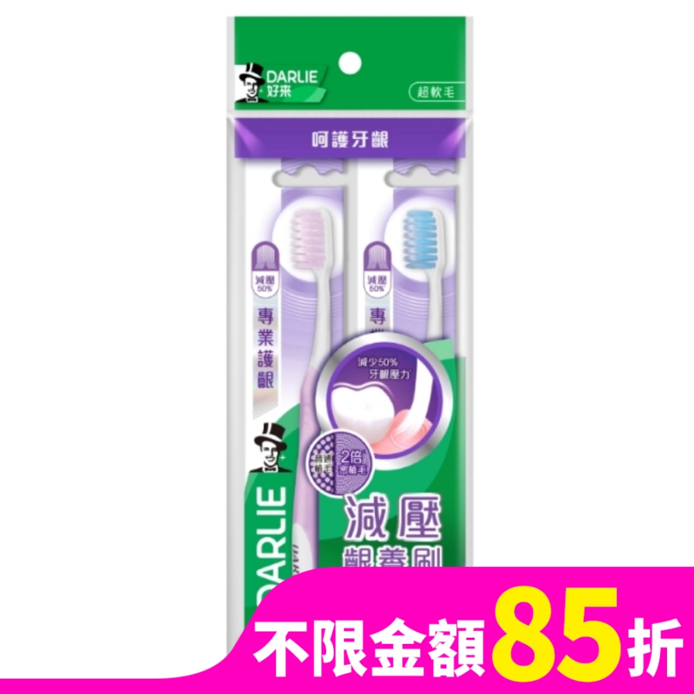 DARLIE好來專業護齦牙刷2入