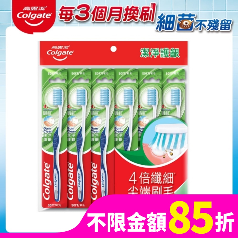 高露潔Colgate 高露潔潔淨護齦牙刷 6入