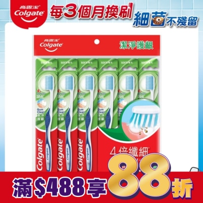 高露潔Colgate 高露潔潔淨護齦牙刷 6入