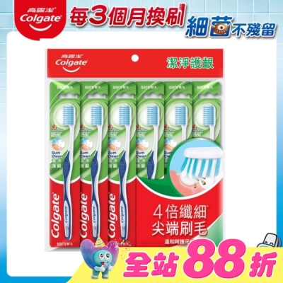 高露潔Colgate - 高露潔潔淨護齦牙刷 6入