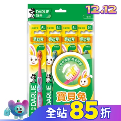 Darlie 好來 DARLIE 好來寶貝兔兒童牙刷4入/組