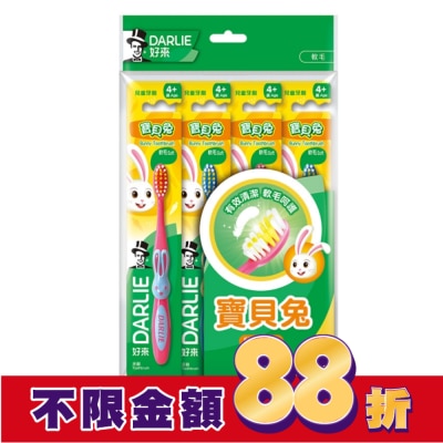 Darlie 好來 DARLIE 好來寶貝兔兒童牙刷4入/組