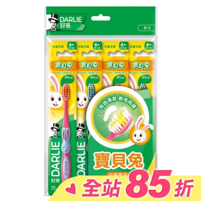 Darlie 好來 DARLIE 好來寶貝兔兒童牙刷4入/組