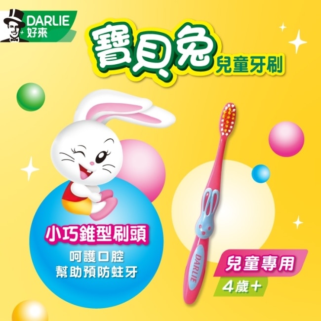 DARLIE好來纖柔寶貝兔兒童牙刷4入
