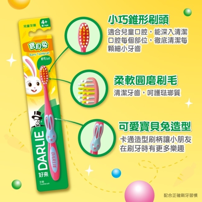 DARLIE好來纖柔寶貝兔兒童牙刷4入