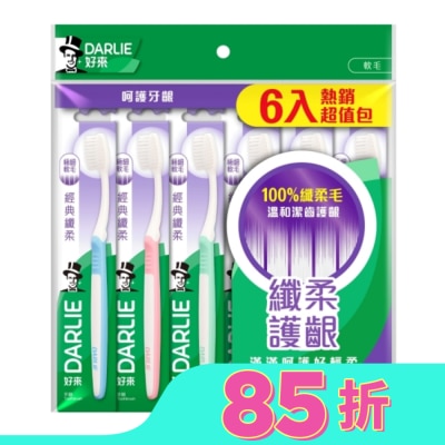 黑人 DARLIE好來經典纖柔牙刷6入