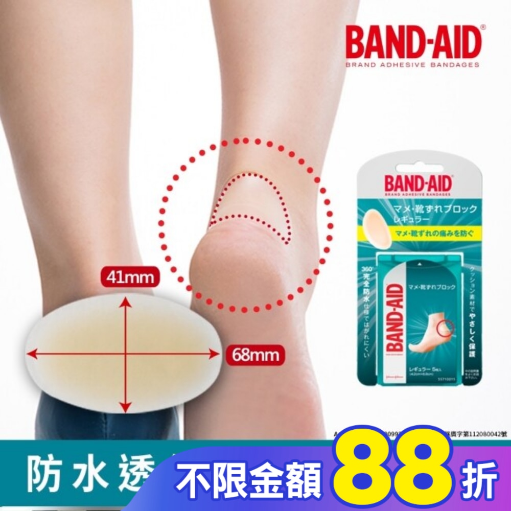 Band-Aid 腳跟保護貼 5入