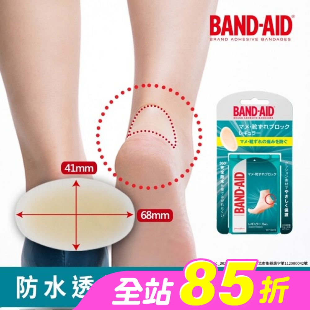Band-Aid 腳跟保護貼 5入
