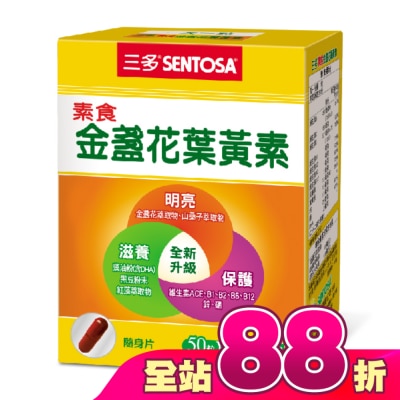 Sentosa 三多 - 三多素食金盞花葉黃素植物性膠囊50粒/盒