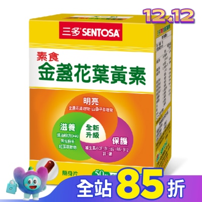 Sentosa 三多 三多素食金盞花葉黃素植物性膠囊50粒/盒