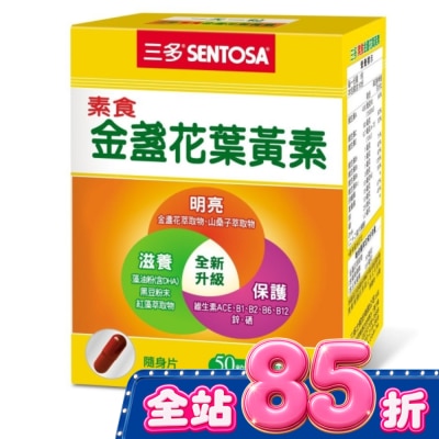 Sentosa 三多 - 三多素食金盞花葉黃素植物性膠囊50粒/盒 image