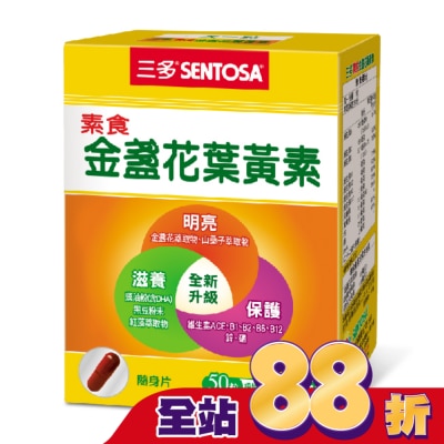 Sentosa 三多 三多素食金盞花葉黃素植物性膠囊50粒/盒