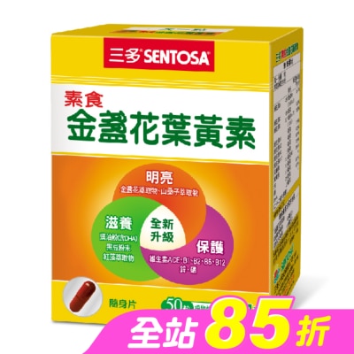 Sentosa 三多 - 三多素食金盞花葉黃素植物性膠囊50粒/盒
