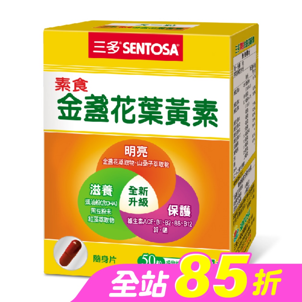 三多素食金盞花葉黃素植物性膠囊50粒/盒