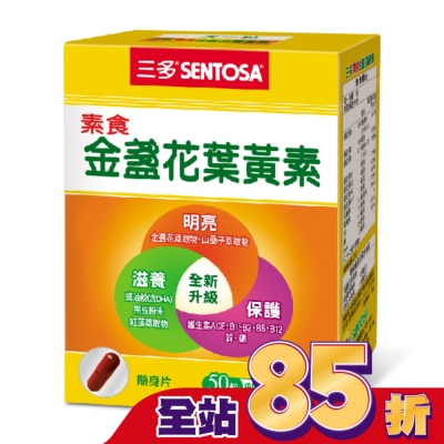 Sentosa 三多 三多素食金盞花葉黃素植物性膠囊50粒/盒