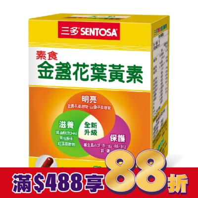 Sentosa 三多 三多素食金盞花葉黃素植物性膠囊50粒/盒