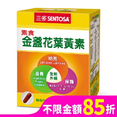 Sentosa 三多 三多素食金盞花葉黃素植物性膠囊50粒/盒