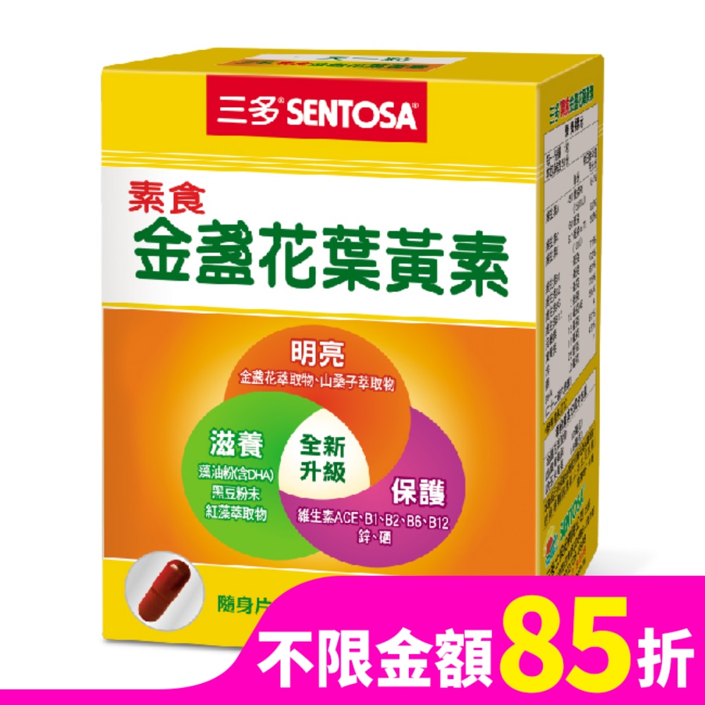 三多素食金盞花葉黃素植物性膠囊50粒/盒