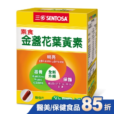 Sentosa 三多 三多素食金盞花葉黃素植物性膠囊50粒/盒
