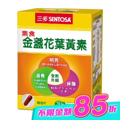 Sentosa 三多 - 三多素食金盞花葉黃素植物性膠囊50粒/盒 image