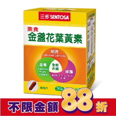 Sentosa 三多 三多素食金盞花葉黃素植物性膠囊50粒/盒