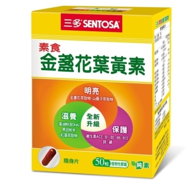 Sentosa 三多 - 三多素食金盞花葉黃素植物性膠囊50粒/盒 image
