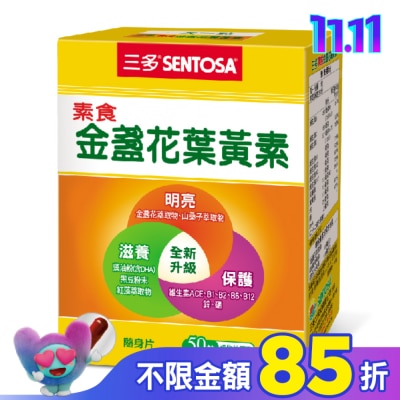Sentosa 三多 三多素食金盞花葉黃素植物性膠囊50粒/盒