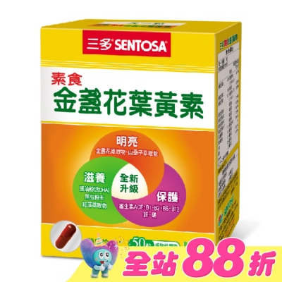 Sentosa 三多 - 三多素食金盞花葉黃素植物性膠囊50粒/盒