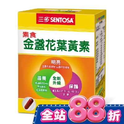 Sentosa 三多 - 三多素食金盞花葉黃素植物性膠囊50粒/盒 image