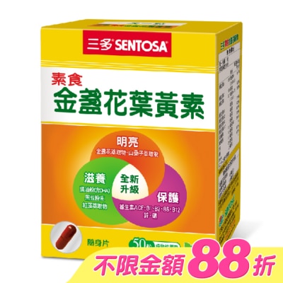 Sentosa 三多 - 三多素食金盞花葉黃素植物性膠囊50粒/盒